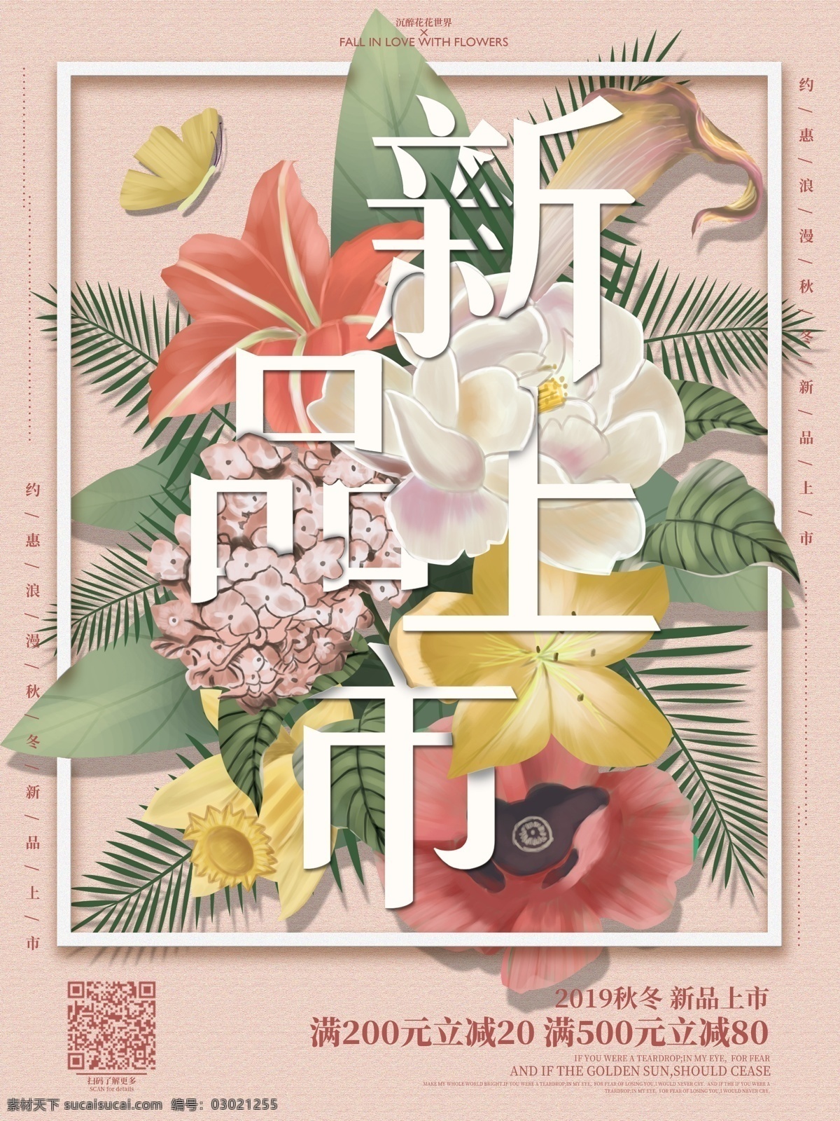 原创 手绘 新品上市 促销 海报 插画 上新促销 秋冬新品 植物花卉 小清新 文字与花朵 促销海报 上新海报
