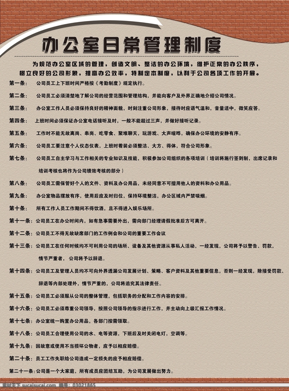 办公室 日常 管理制度 制度 管理 砖墙 制度展板 企业制度 分层 源文件