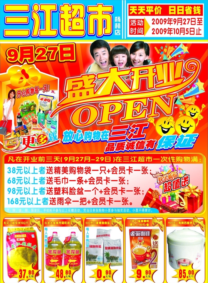 超市开业dm 商场海报 邮报 矢量
