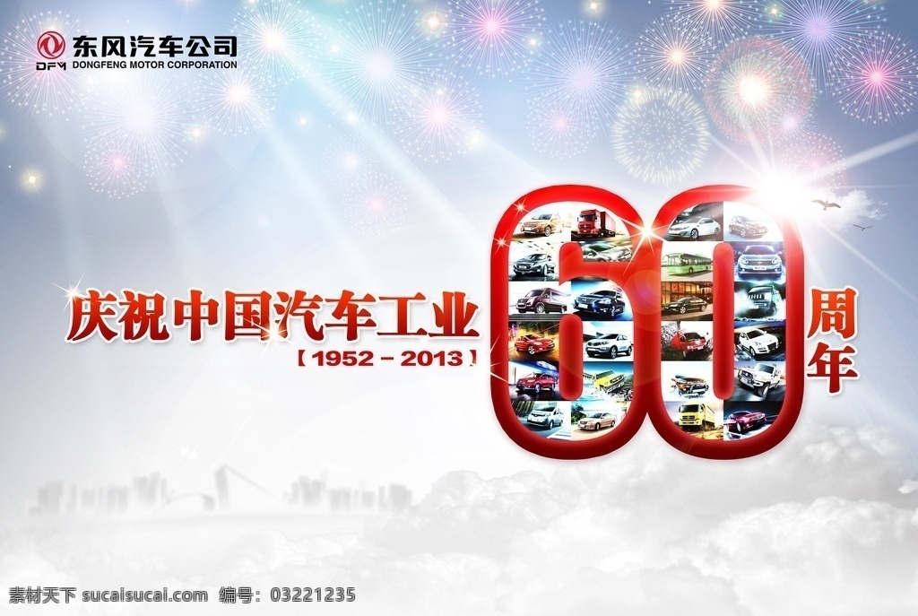 60周年 周年庆 东风海报 汽车工业 光斑