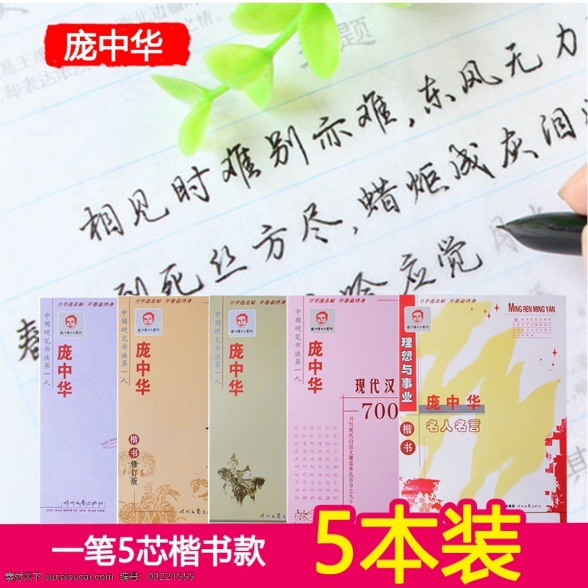 楷书 字帖 款 主 图 字帖主图 庞中华 红色字帖