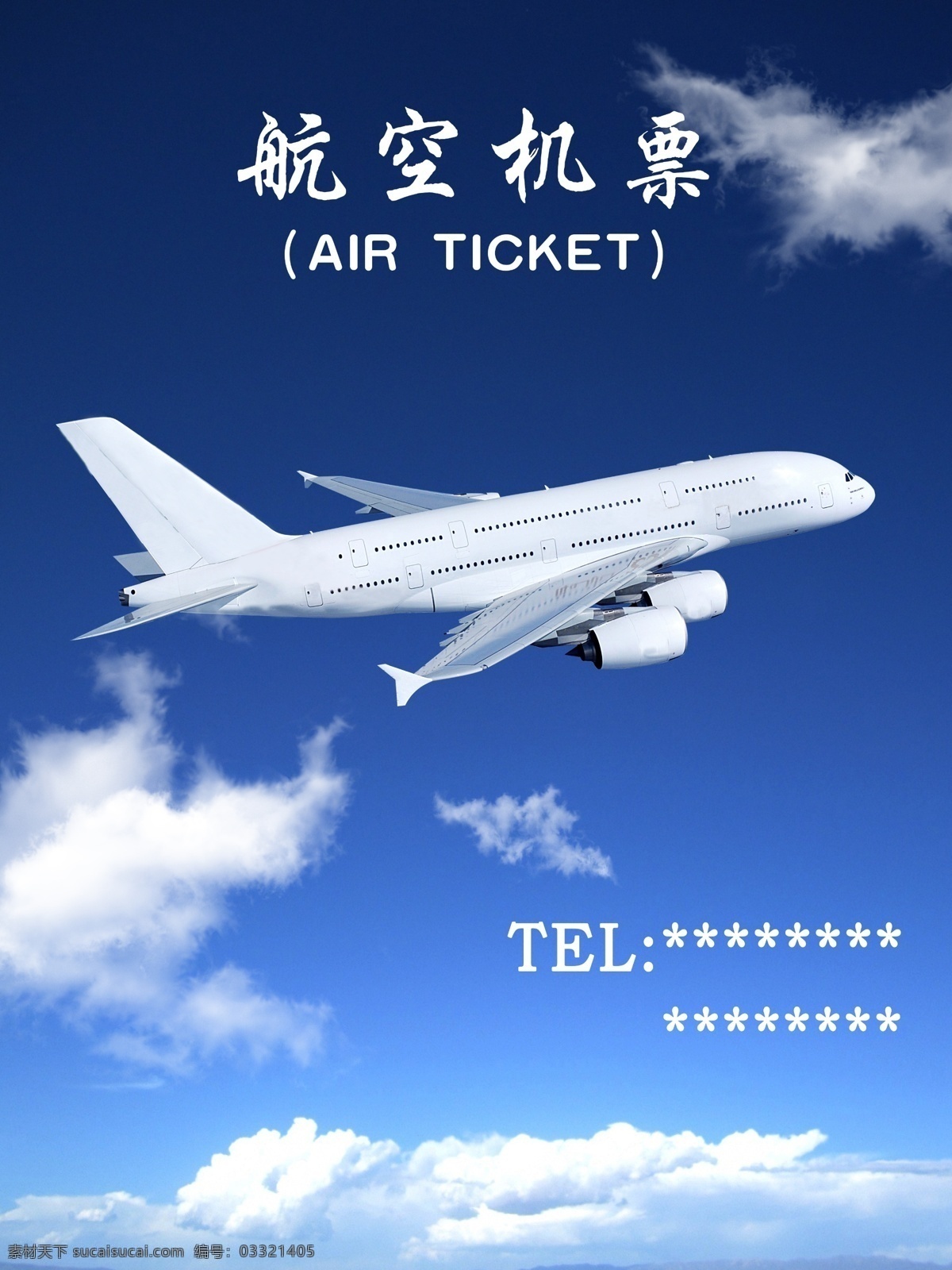 航空机票 飞机 白云 蓝天 电话 广告设计模板 源文件