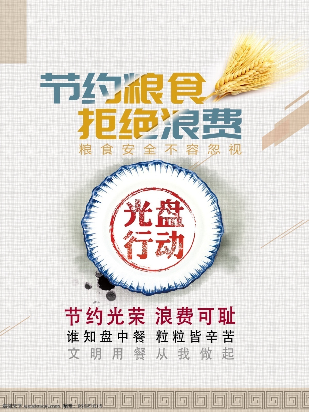 节约粮食图片 节约粮食 节约粮食海报 节约粮食展板 珍惜粮食 珍惜粮食海报 食堂标语 节约 珍惜粮食展板 光盘行动 珍惜粮食广告 餐厅展架 食堂海报 食堂文化 学校食堂 勤俭节约 反对浪费 部队食堂 军营食堂 单位食堂标语 学校餐厅 食堂展板 餐厅海报 饮食文化 餐馆海报 分层 背景素材