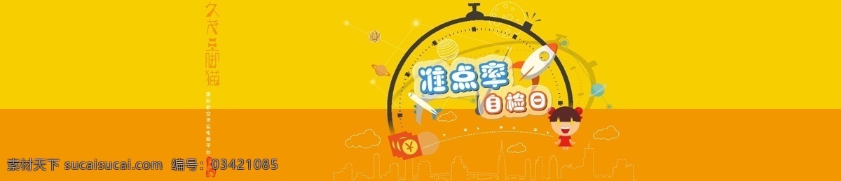准点率 banner 福利海报 红包 火箭 星球 宇宙 秒表 钟 表 计时 久茂三脚猫 久茂电商 久茂订舱 三脚猫订舱 久 茂 三脚猫 物流 订舱 国际航空货运 飞机 黄色