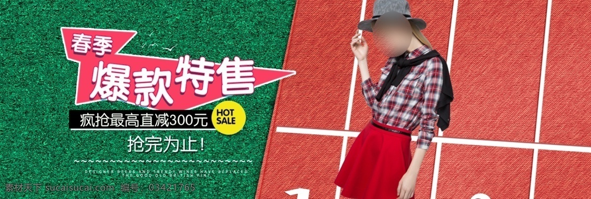 红色 场地 春季 爆 款 特 售 优惠 疯 抢 女装 淘宝 电商 海报 psd素材 春季爆款 绿色 女装海报 女装模板 女装素材 模板下载