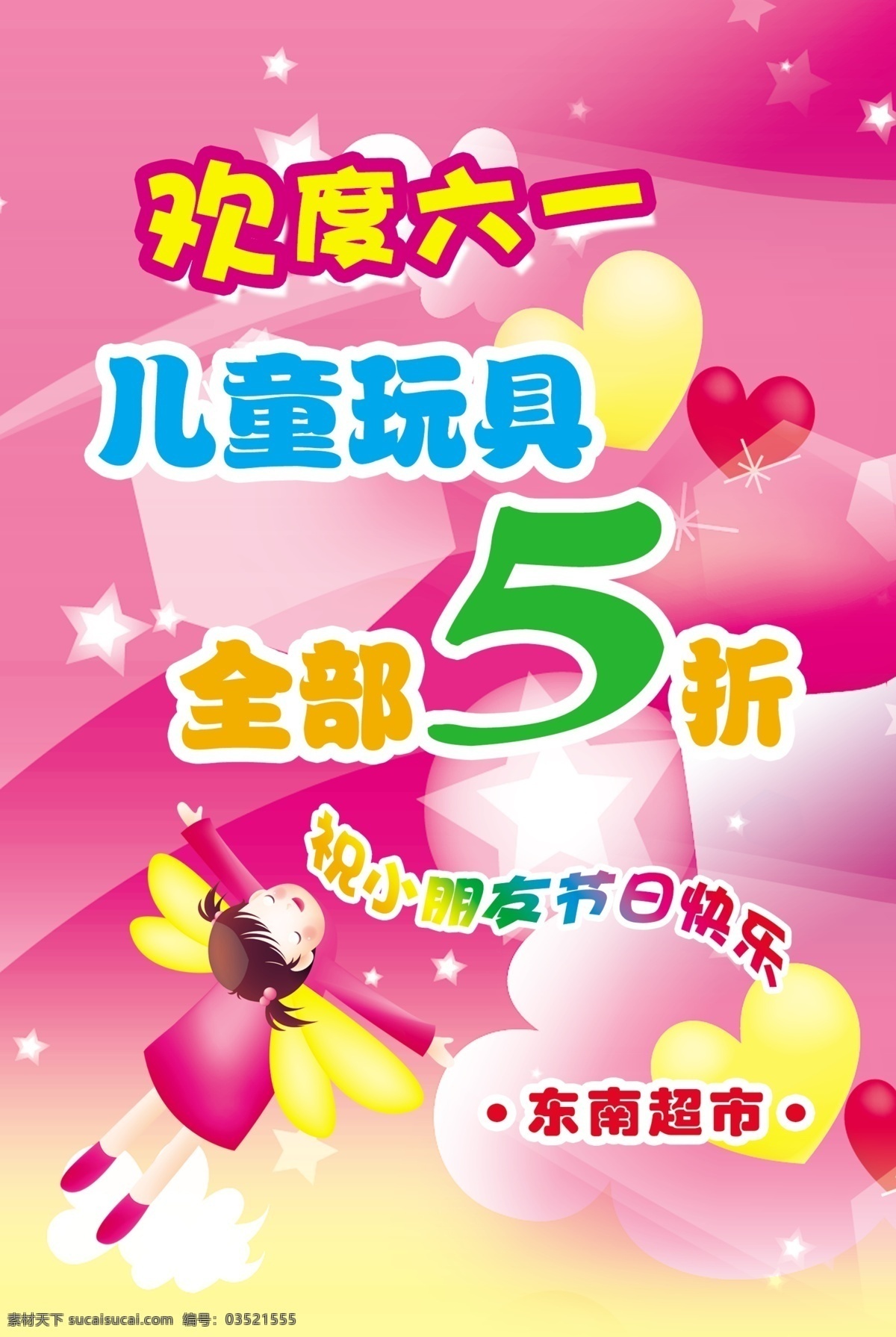 背景 儿童节 儿童玩具 广告设计模板 六一 六一海报 心型 六 海报 模板下载 云朵 矢量 人物 源文件 节日素材 六一儿童节