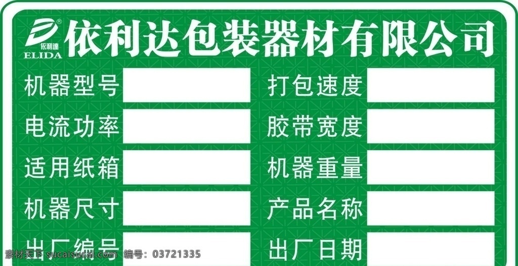 标牌 铝牌 设备铭牌 科技工业铭牌 科技 科技铭牌 绿色铭牌 调浆机铭牌 螺旋输送机 脉冲除尘器 斗式提升机 粉碎机铭牌 现代工业 机械 机器 机床 设备 铭牌 机械铭牌 包装设计 机器参数铭牌 机械设备铭牌 简单机器铭牌 机器铭牌制作 名片卡片