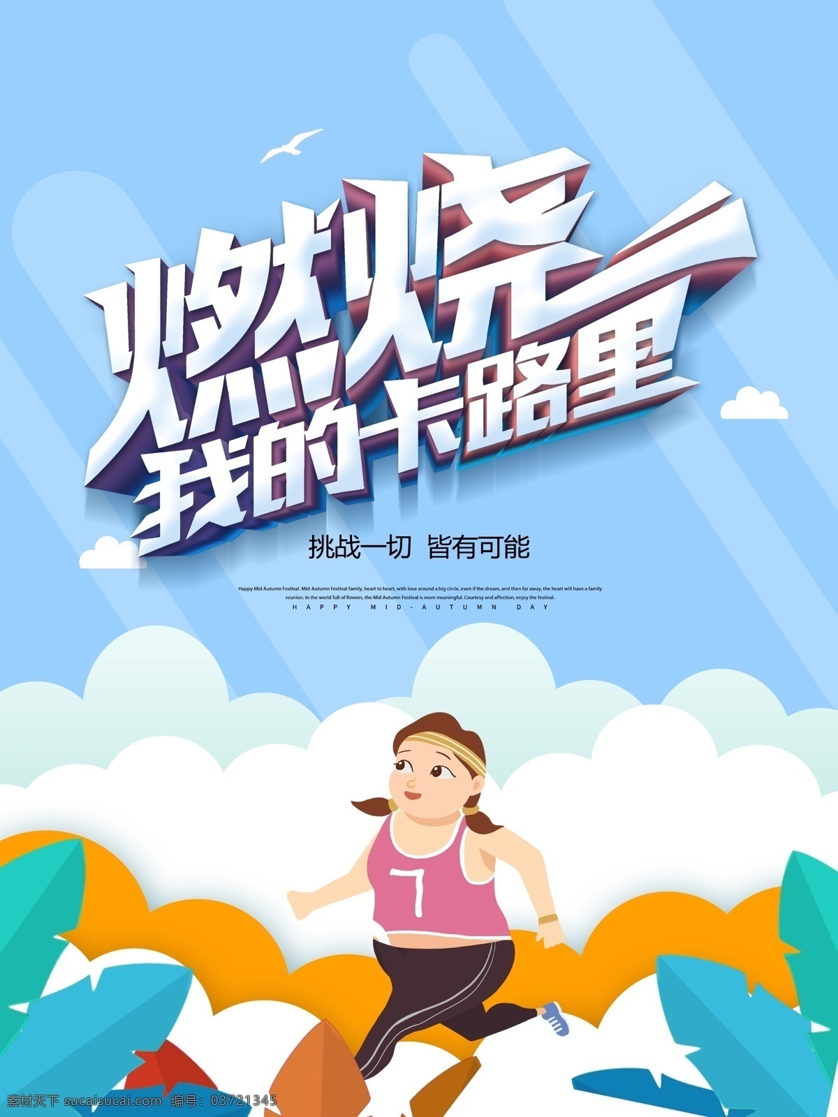 燃烧 的卡 路里 烧卡路里 减肥广告 美女减肥 瘦身 完美减肥 运动减肥 燃烧脂肪 s曲线减肥 轻松减肥 健康享瘦 健康美丽 减肥促销 减肥促销海报 减肥彩页 健康减肥 享瘦美丽 全民减肥 减肥素材 减肥单页 减肥图片 减肥广告图片 整形美容 减肥宣传单 减肥展板 减肥去哪