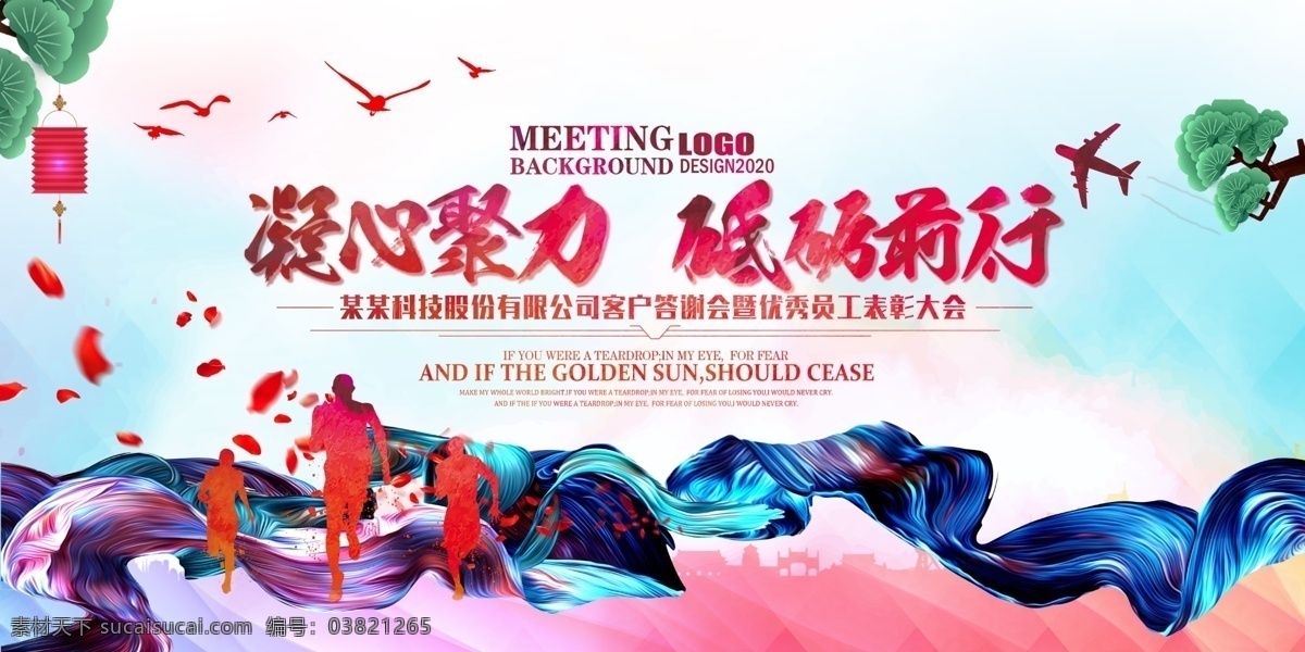 表彰大会背景 公司表彰大会 企业表彰大会 年会 年会背景 企业年会 鼠年企业年会 公司年会 年会海报 年会盛典 年会展板 年会舞台背景 年会誓师背景 年终总结会 年终盛典 年中盛典 年终总结 公司晚会 企业晚会 企业文艺晚会 员工大会