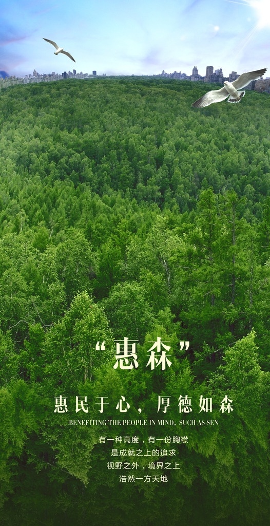 企业文化 大片森林 惠森 房产 对外形象