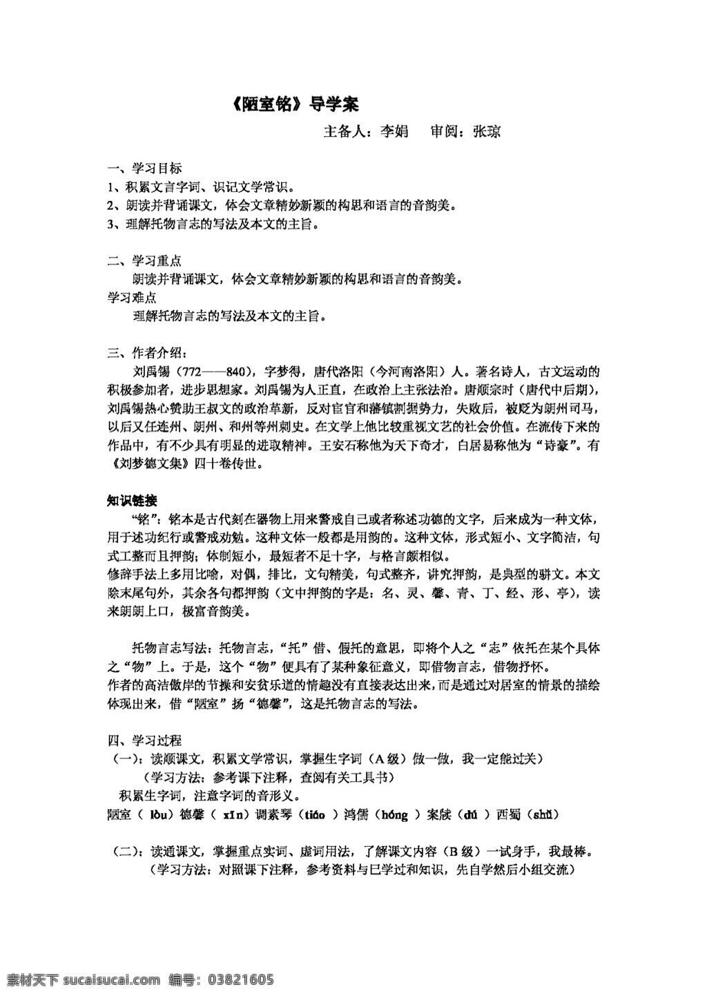语文 人教 版 陋室 铭 学 案 八年级上 人教版 学案