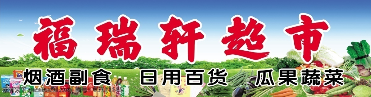 百货超市门头 超市门头 副食 日用百货 水果 蔬菜
