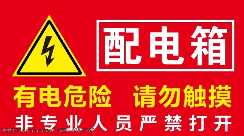 配电箱 小心触电 安全标识 安全 有点电危险 安全标志标语 提示标语