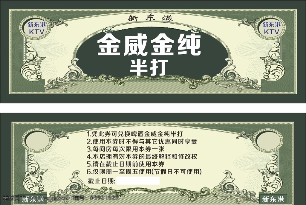 新东港啤酒券 优惠券 高档优惠券 美容优惠券 休闲优惠券 酒店优惠券 优惠券设计 优惠模板 金色优惠券 台球优惠券 养生优惠券 美发优惠券 超市优惠券 化妆品优惠券 女性优惠券 珠宝优惠券 时尚优惠券 商场优惠券 奢侈品代金券 代金券现金券