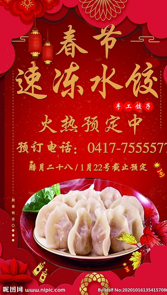 春节饺子图片 速冻水饺 预定 春节 红色底 喜庆海报 展架