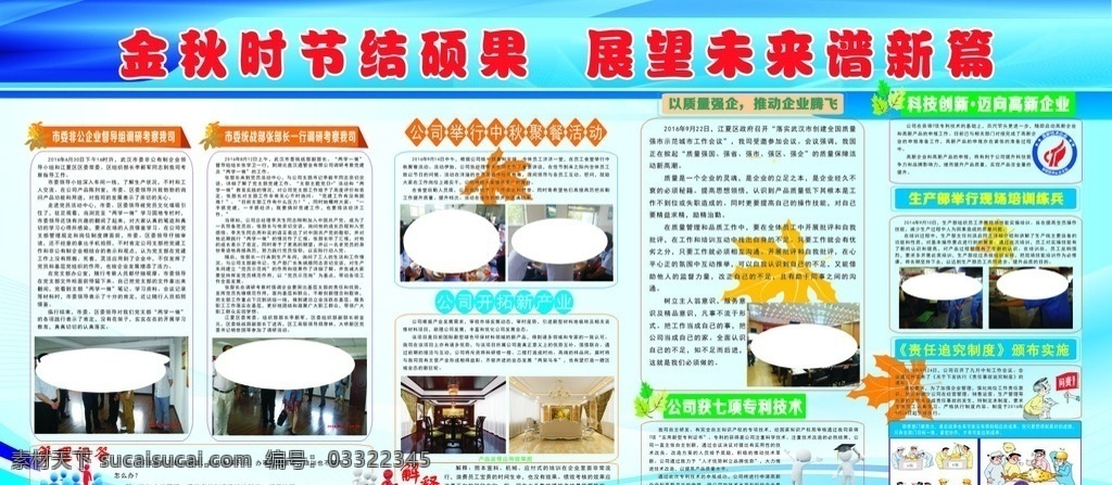 公司宣传栏 督导组调研 调研考察 管理问答 开拓新产业 七项专利技术 以质量强企 推动企业腾飞 迈向高新企业 现场培训练兵 责任追究制度 管理幽默 蓝色背景 宣传栏