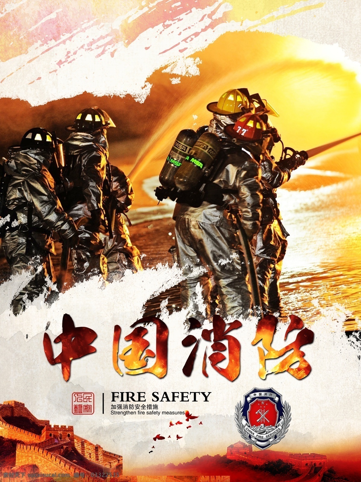 中国 消防 解放军 海报 消防海报 消防员 灭火 火海
