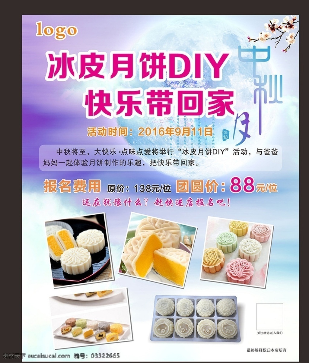 中秋 diy 冰 皮 月饼 海报 中秋节 中秋节快乐 中秋节促销 中秋节广告 冰皮月饼 中秋节背景 中秋节活动 中秋节展板 中秋节素材 中秋佳节 中秋节设计 中秋团圆 中秋节海报