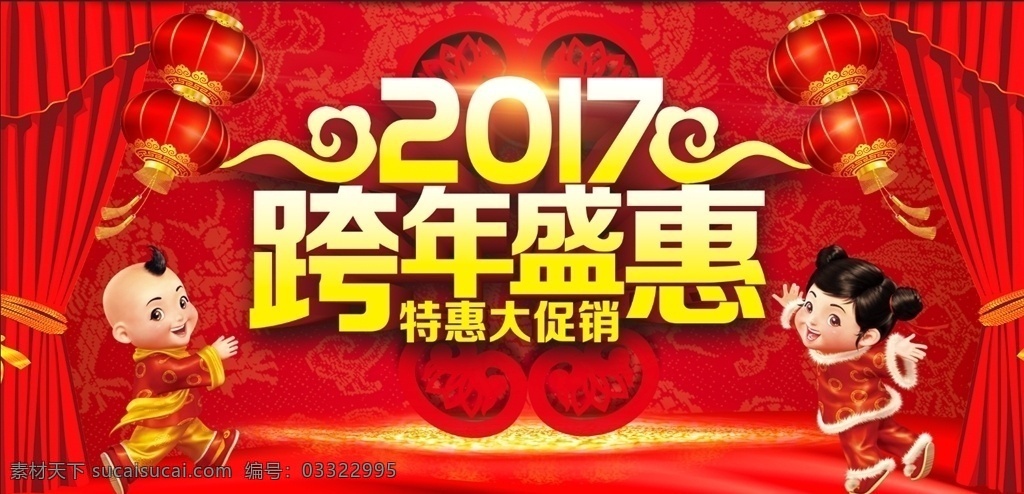 2017 跨 年 盛 惠 跨年盛惠 2017跨年 跨年 促销 清仓 特惠大促销 大促销 福娃 促销海报 展板 广告 展板模板