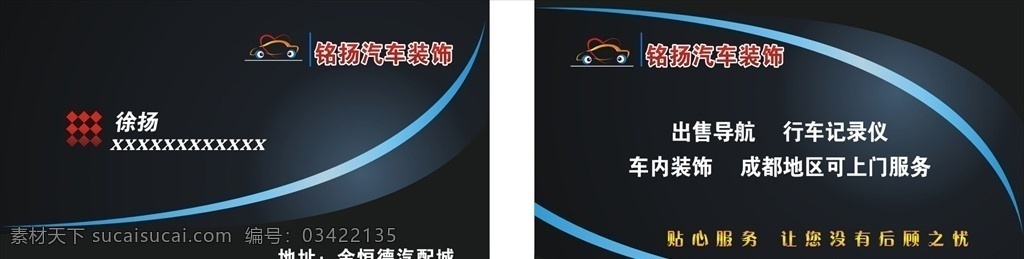 汽车美容 装饰 名片 汽车 美容 黑色 炫酷 名片卡片