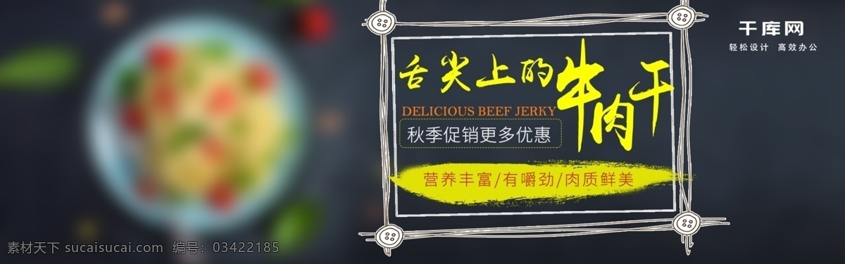 淘宝 秋季 美食 牛肉干 促销活动 食品促销 活动 秋季美食 电商 banner