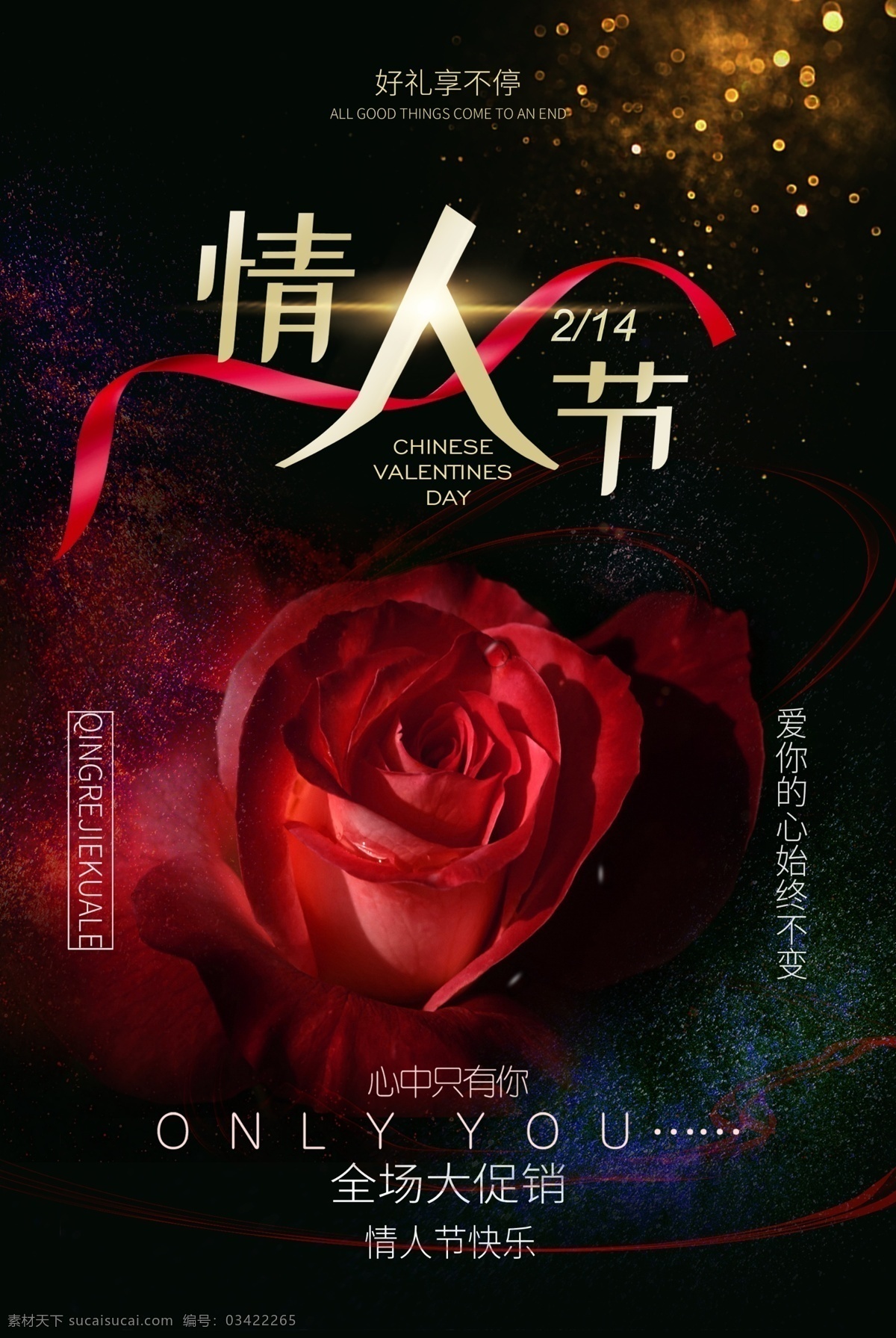 黑金 大气 情人节 快乐 节日 海报 2.14 只有你 玟瑰 浪漫 促销海报 送好礼 情人节快乐 节日海报