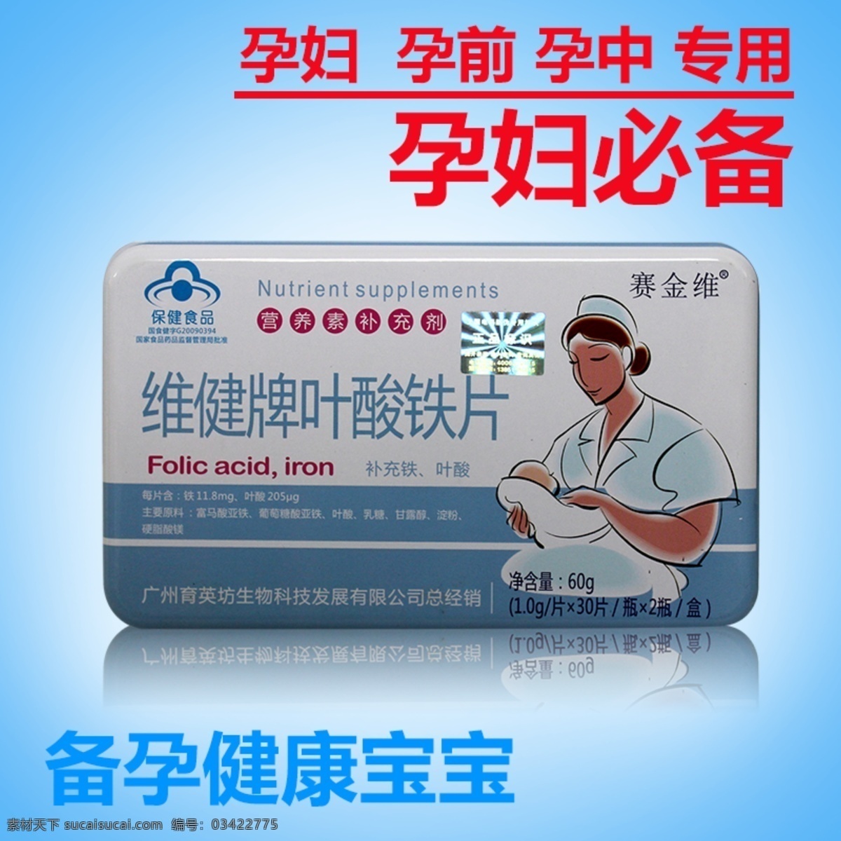 淘宝 叶酸 铁片 主 图 保健品 背景 蓝色 淘宝设计素材 维生素 孕妇 直通车图 主图 膳食 营养 补充剂 矿物质 叶酸铁片 健康宝宝 原创设计 原创淘宝设计