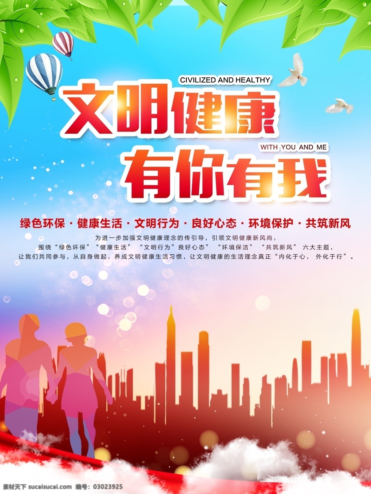 文明健康 有你有我图片 文明城市 有你有我 健康海报 健康展板 城市海报 健康宣传 健康中国展板 健康中国文化 健康中国宣传 文明城市海报 文明城市宣传 文明建设 精神文明 校园文明 绿色生活 文明卫生 绿色生活方式 健康生活方式 城市 绿叶 蓝天背景 文明创建 展板模板