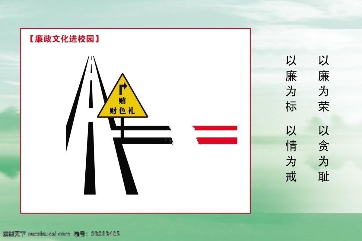 分层 廉政标语 廉政 文化 进 校园 路标 绿色山水背景 校园廉政 源文件 模板下载 路段 展板 部队党建展板