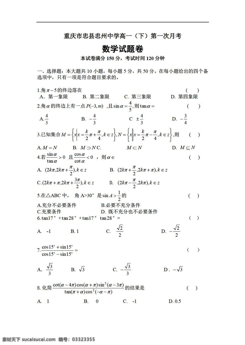 数学 人教 版 重庆市 忠县 忠 州 中学 下 三角函数 一月 月 考 无 答案 人教版 第一册下 试卷
