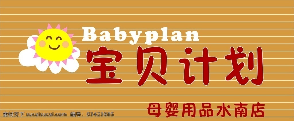 母婴店招 招牌 母婴用品 店招