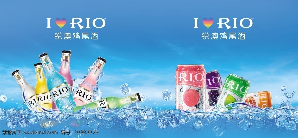 rio 鸡尾酒 广告 rio鸡尾酒 冰桶 冰块 夏日清凉
