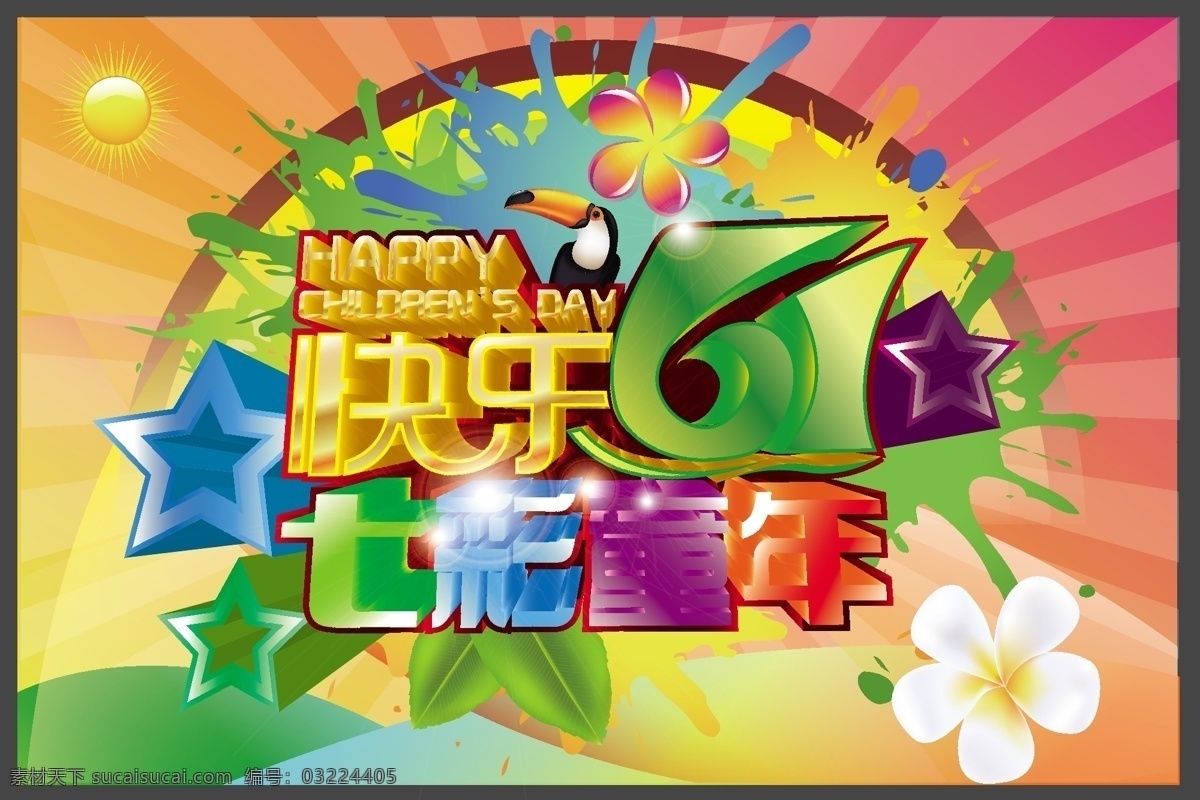 儿童节 彩色 快乐六一 六一儿童节 七彩童年 炫彩背景 炫彩立体字 彩色五角星 节日素材