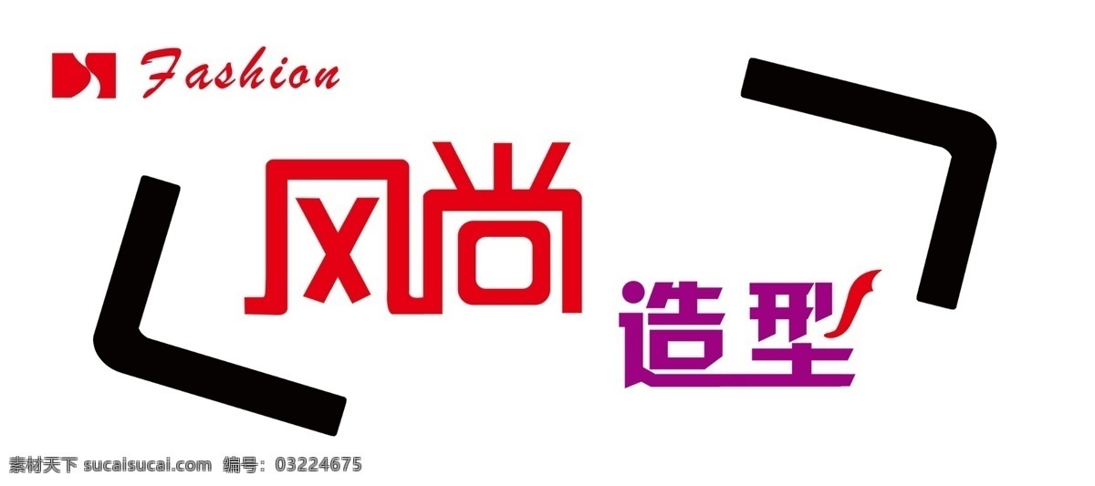 理发店门头 边角 风尚 造型艺术 字 标志 分层 源文件