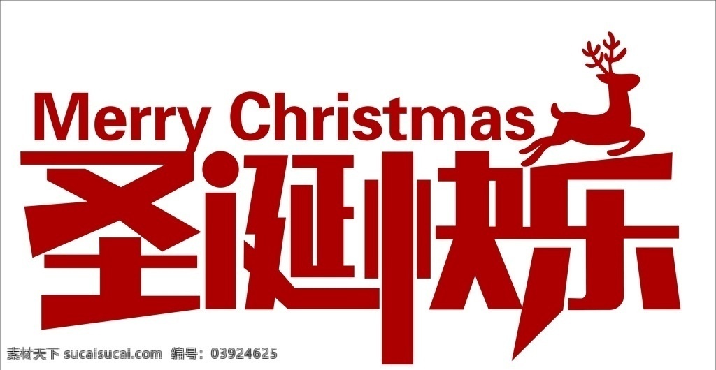 圣诞快乐图片 圣诞节 矢量图 圣诞字 圣诞快乐 字体设计
