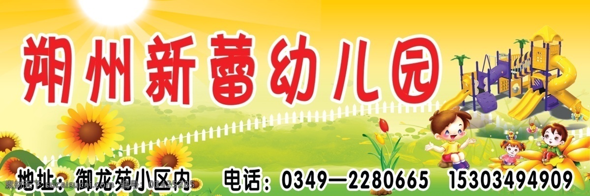儿童玩具 广告设计模板 卡通儿童 卡通图片 卡通向日葵 卡通小人 卡通游乐园 其他模版 朔州 新雷 幼儿园 新雷幼儿园 幼儿园招生 招生 向日葵 太阳 源文件 展板 学校展板设计