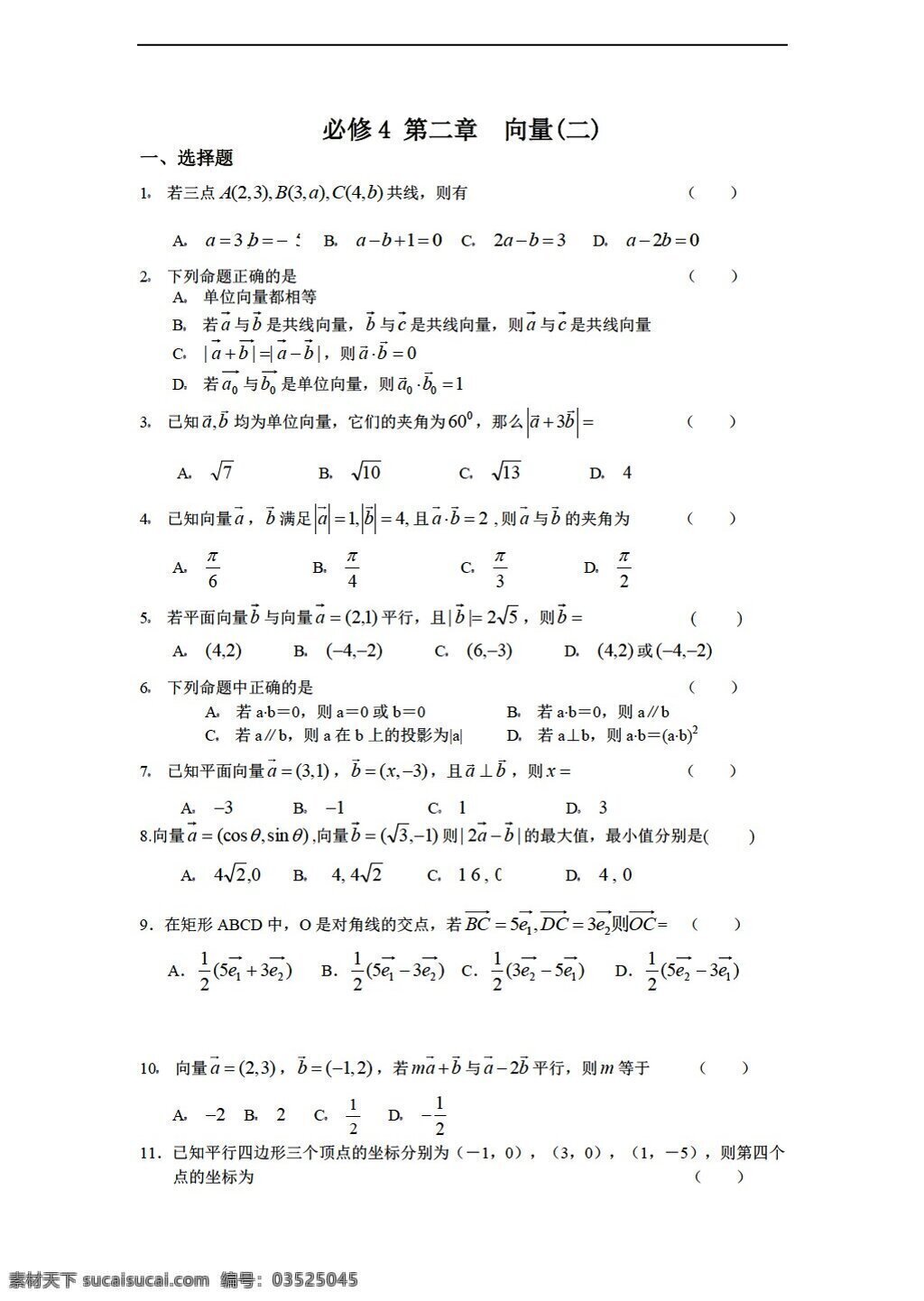 数学 人教 新 课 标 a 版 同步 练习 第二章 向量 必修 必修4 试卷