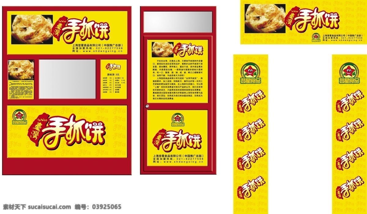 登星手抓饼 登星 食品广告 手抓饼 食品公司标志 矢量