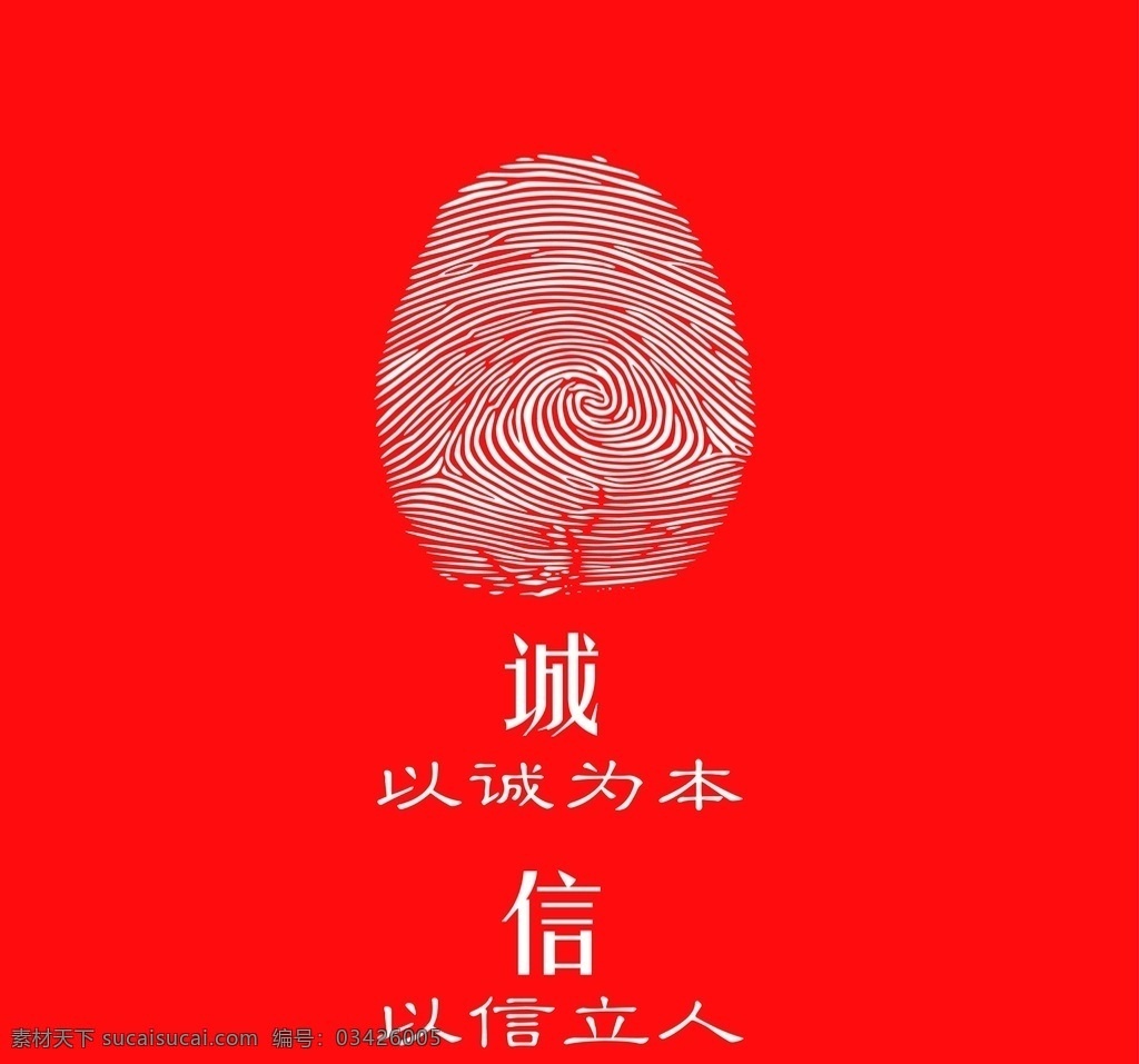 诚信 以诚为本 以信立人 指纹 文明 创建