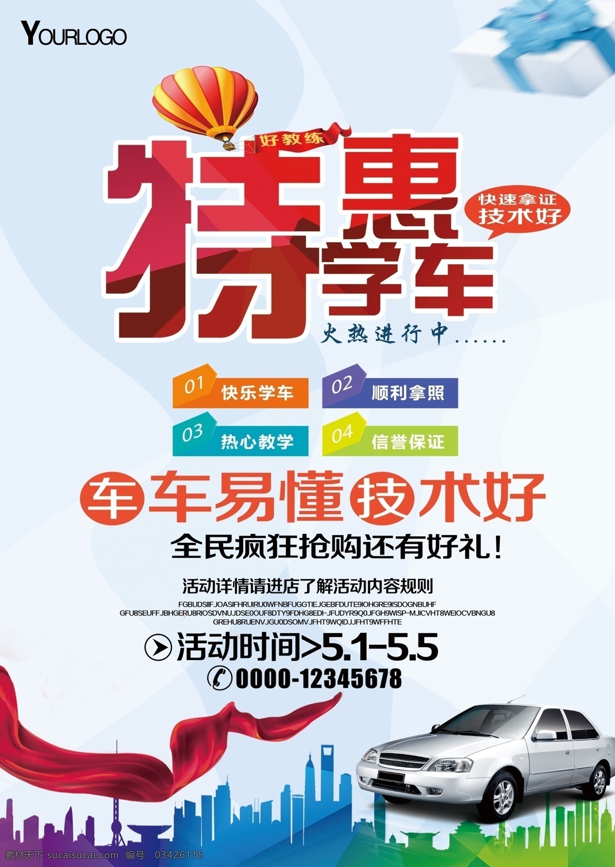 驾校 特惠 学 车 促销 宣传单 驾校招生 驾校培训 驾校宣传单 驾校dm单 驾校海报 驾校广告 驾校传单 dm 驾校宣传 驾校dm 驾校招贴 驾校单页 驾校宣传单页 驾校宣传彩页 驾校彩页 驾校展板 考驾照 展板模板