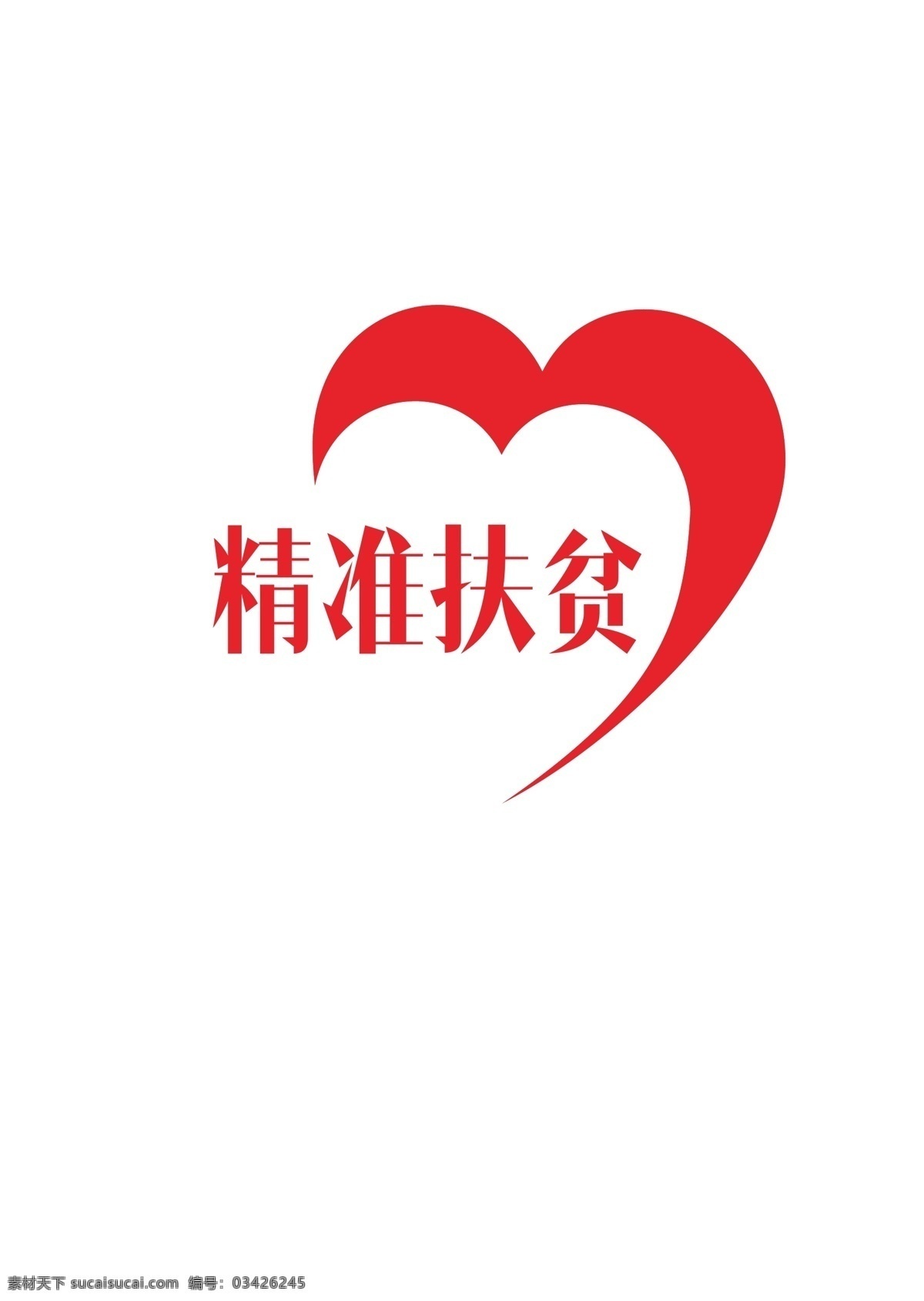 精准扶贫标志 标志 扶贫 爱心 红色 扶志 标志图标车贴 标志图标 公共标识标志