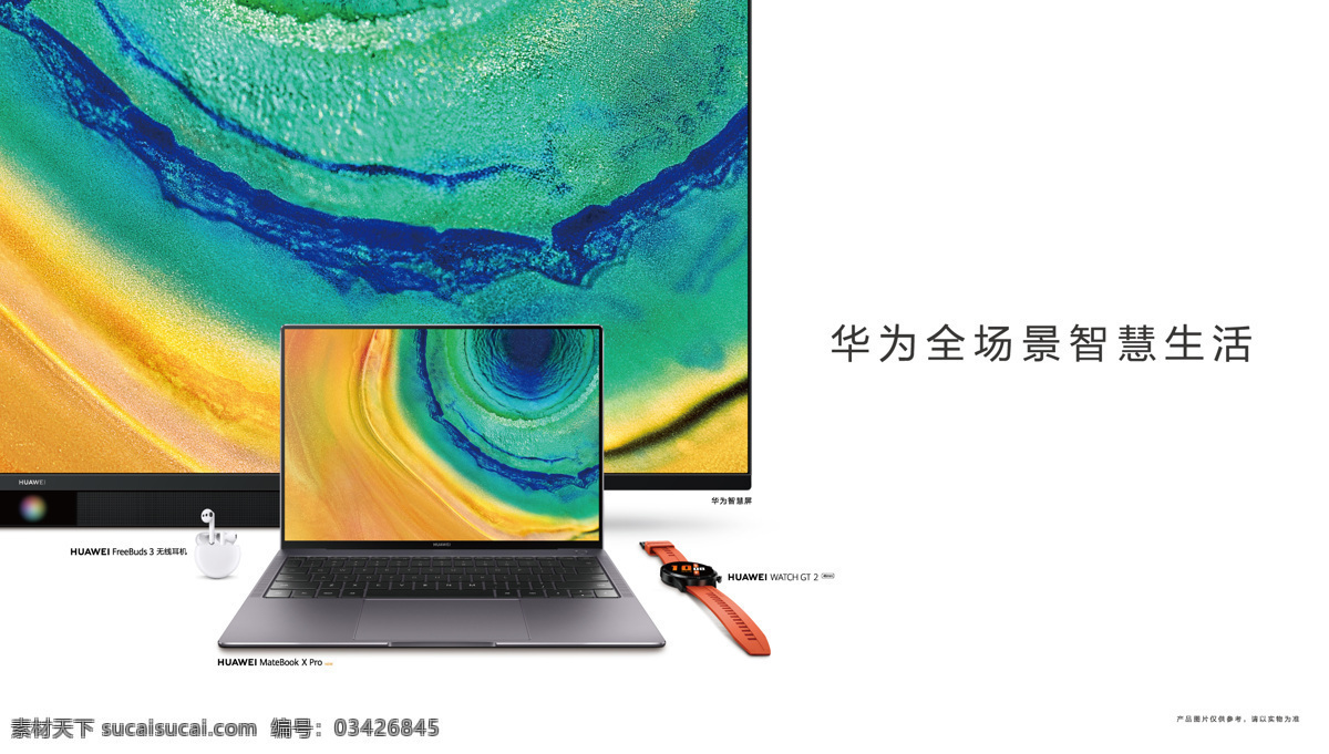 华为智慧屏 笔记本 全场景 手表 耳机 智慧生活