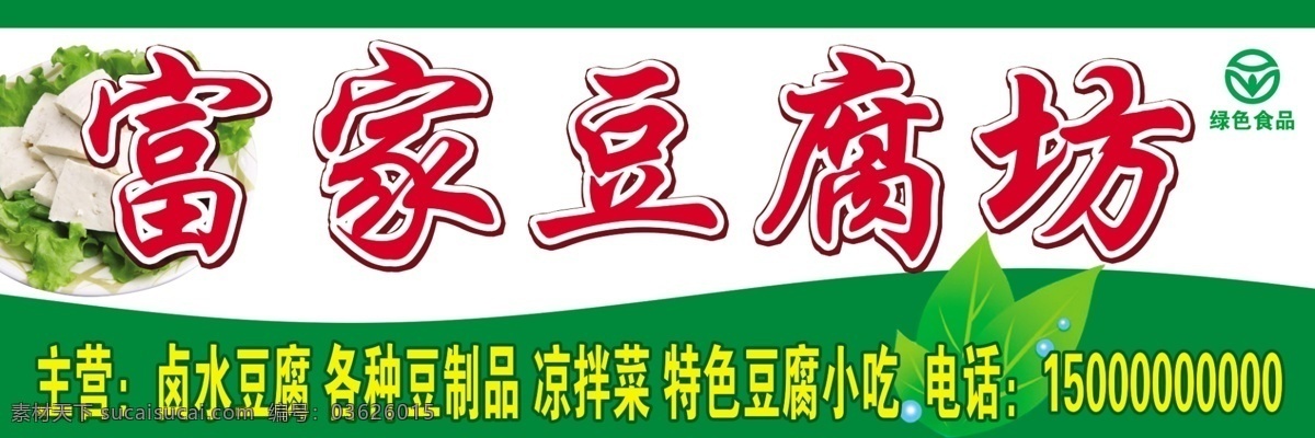 富家豆腐坊 富家 豆腐坊 豆制品 绿色食品 豆腐 其他模版 广告设计模板 源文件