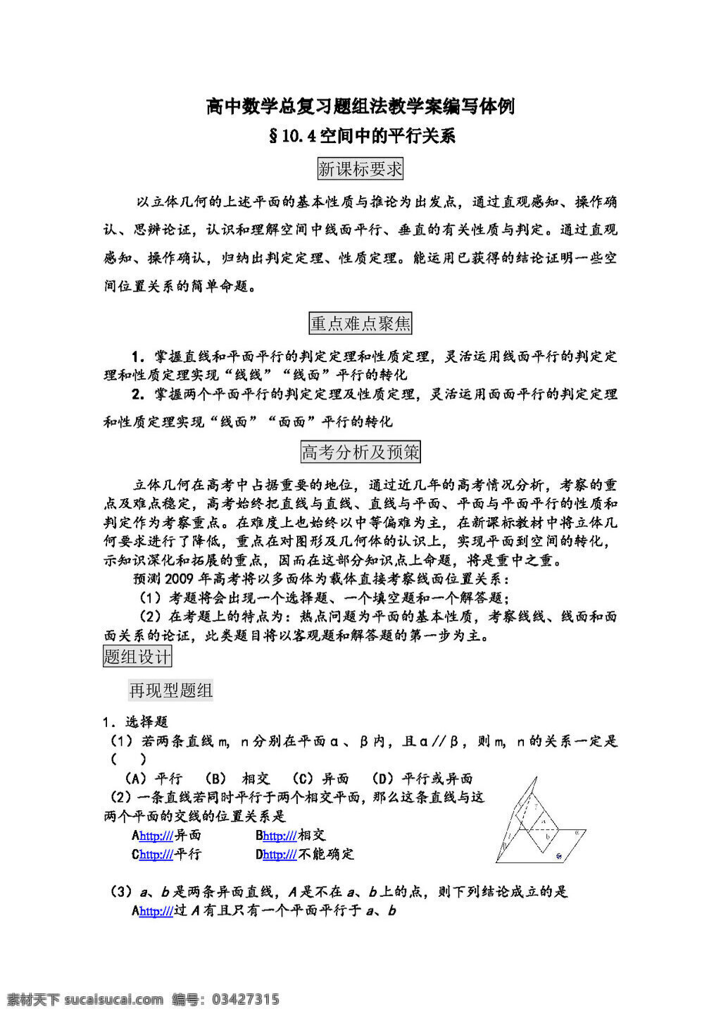 数学 人教 新 课 标 b 版 高中 总 复习 教学 案 10d 空间 中 平行 关系 高考专区 教案