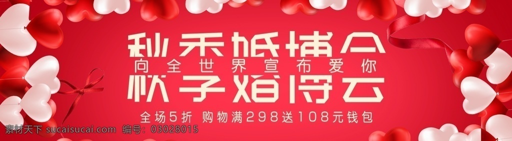 秋季婚博会 婚庆 婚博会宣传画 婚博会展架 婚博会图片 婚博会策划 婚博会海报图 婚庆博览会 喜庆 结婚 新郎 新娘 新婚 幸福 婚博会舞台 婚博会布景 婚博会背景 中国婚博会 红色背景 喜庆背景 促销海报 婚庆图片 年中婚博会 大型婚博会 淘宝界面设计 淘宝 广告 banner