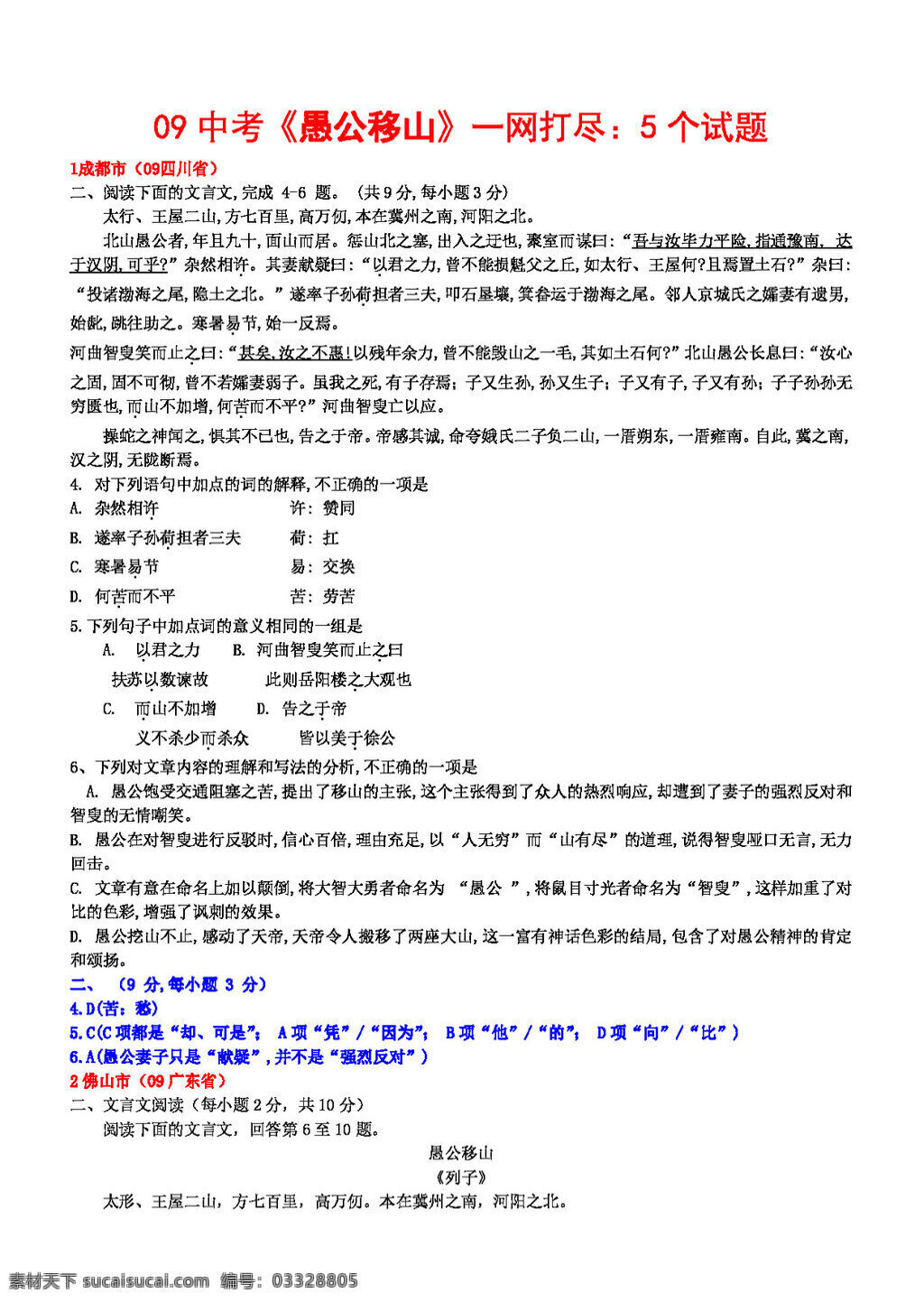 语文 人教 版 中考 愚公移山 阅读 试题 一网打尽 人教版 试题试卷