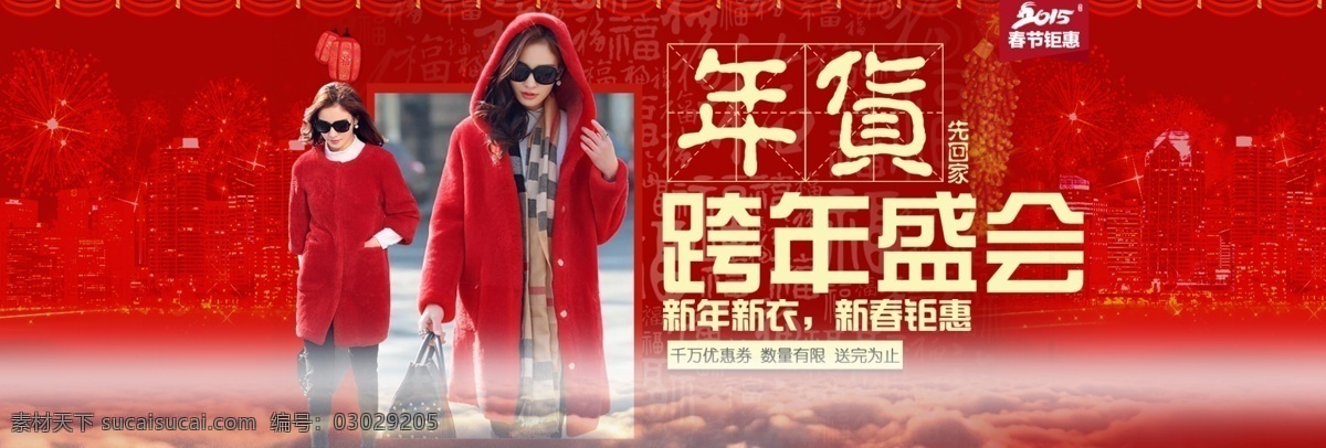 2015 跨 年 新春 春节 年货 女装 羊年 海报 原创设计 原创淘宝设计