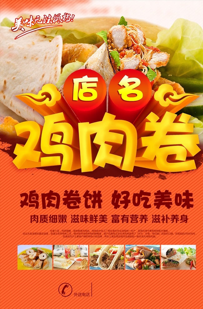 鸡肉卷海报 鸡肉卷 美味小吃 特色小吃 美食 海报 背景 宣传单 传单 餐饮海报 新菜品 餐馆海报 西式简餐 简餐 西式快餐 快餐 快餐海报 饮食行业 分层