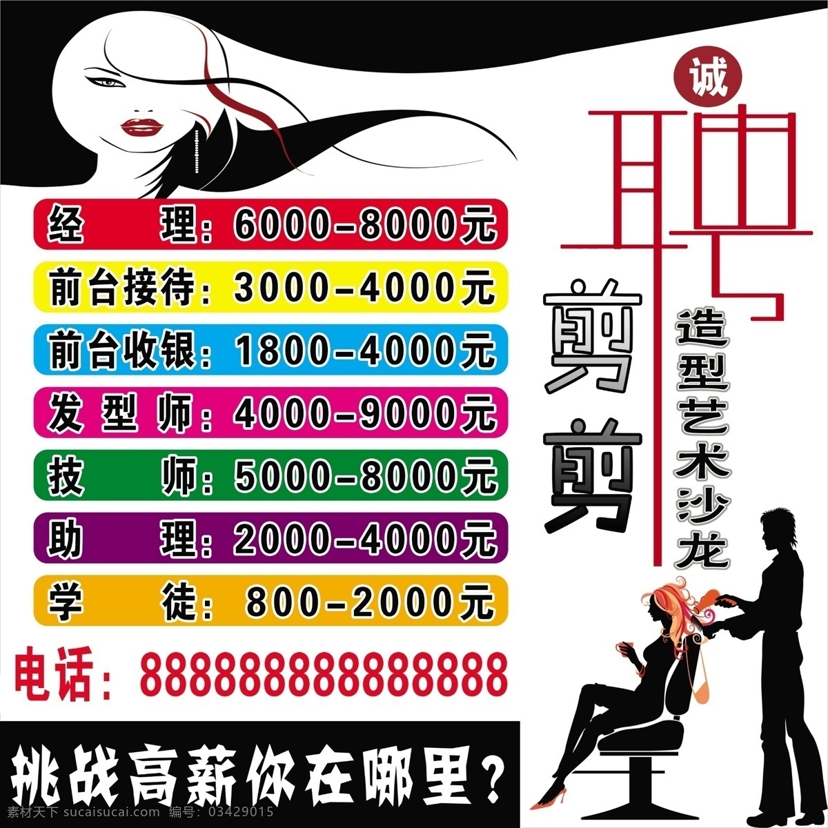 剪剪造型 诚聘 美发店招聘 招聘 理发 理发店诚聘 理发素材 分层