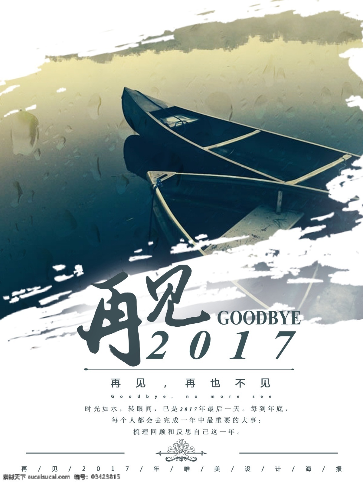 白色 墨绿色 唯美 再见 2017 微 信 配 图 海报 湖面 花边 墨迹 微信配图 再见2017 再见再也不见